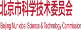 操bb舔bb北京市科学技术委员会