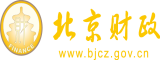 猛操骚逼女人视频网北京市财政局